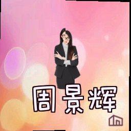 周景辉